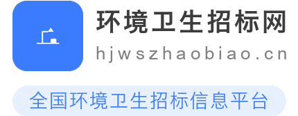 环境卫生招标网